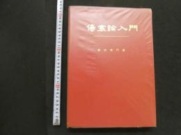 5　傷寒論入門