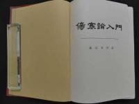 5　傷寒論入門