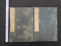 5　童蒙必携　新十二月帖　上下巻　全2冊