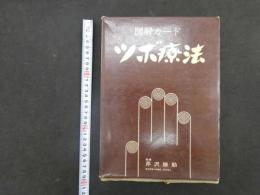 5　図解カード　ツボ療法　芹沢勝助／指導