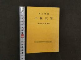 5　漢方概論　小経穴学