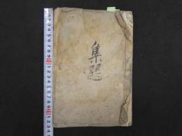 5　玉泉奉眼科秘蔵　玉泉房伝書3巻　玉泉秘蔵附録・別録　筑前陶家銀海良方　江戸末期頃写　55丁