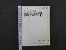 1　季刊・鍼灸学術誌　鍼灸医学　第43号　昭和56年　東方会
