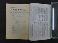 1　季刊・鍼灸学術誌　鍼灸医学　第43号　昭和56年　東方会