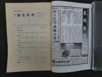 1　季刊・鍼灸学術誌　鍼灸医学　第43号　昭和56年　東方会