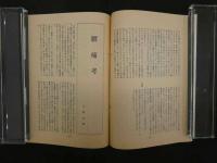 1　季刊・鍼灸学術誌　鍼灸医学　第43号　昭和56年　東方会