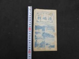 1　帝国府県地図　徳島県　和樂路会製図　約40×50㎝　大正8年発行　古地図　古文書