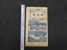1　日本府県管内地図　岡山県　約40×55㎝　大正9年発行