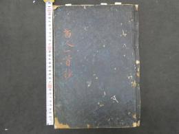 百人一首抄　　　