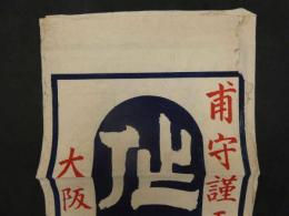 ８　甫守謹吾先生著　作法新書　大阪　梅原書房発莞　木版2色刷　約101×33.5cm　刷物・引札・広告・古文書