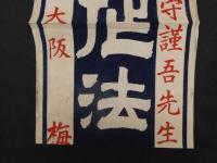 ８　甫守謹吾先生著　作法新書　大阪　梅原書房発莞　木版2色刷　約101×33.5cm　刷物・引札・広告・古文書