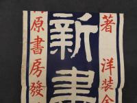 ８　甫守謹吾先生著　作法新書　大阪　梅原書房発莞　木版2色刷　約101×33.5cm　刷物・引札・広告・古文書