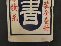 ８　甫守謹吾先生著　作法新書　大阪　梅原書房発莞　木版2色刷　約101×33.5cm　刷物・引札・広告・古文書