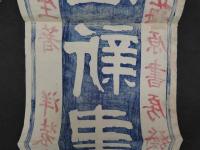 ８　甫守謹吾先生著　作法新書　大阪　梅原書房発莞　木版2色刷　約101×33.5cm　刷物・引札・広告・古文書