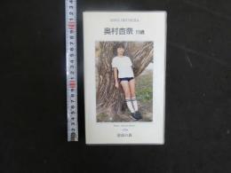 ８　再生保証　ジュニアアイドル　VHS　奥村杏奈　11歳　清流の森　30分　イメージビデオ