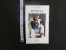 ８　再生保証　ジュニアアイドル　VHS　田代真央　11歳　清流の森　50分　イメージビデオ
