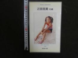 ８　再生保証　ジュニアアイドル　VHS　近藤真美　10歳　清流の森　40分　イメージビデオ