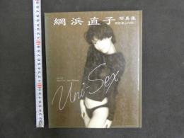 ８　綱浜直子写真集　撮影・山内順二　1989年初版　ワニブックス