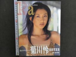 ８　菊川怜最新写真集　撮影・鯨井康雄　2002年発行　音楽専科社 