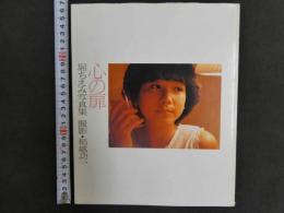 ８　心の扉　堀ちえみ写真集　撮影・稲越功一　昭和58年　初版 