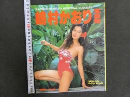 ８　嶋村かおり写真集　撮影・松本誠　1989年初版　大洋図鑑