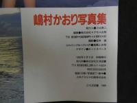 ８　嶋村かおり写真集　撮影・松本誠　1989年初版　大洋図鑑