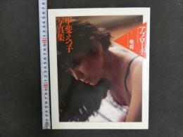 ８　アプローチ　甲斐えつ子写真集　奥舜　1989年初版　ワニブックス