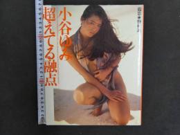 ８　小谷ゆみ写真集　超えてる融点　撮影・野村誠一　1989年7月10日　初版　ワニブックス