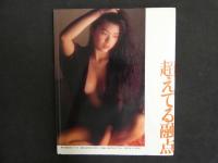 ８　小谷ゆみ写真集　超えてる融点　撮影・野村誠一　1989年7月10日　初版　ワニブックス