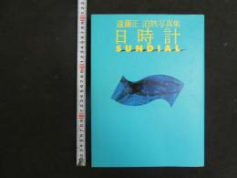 ８　遠藤正　迫熱写真集　日時計SUNDAIAL