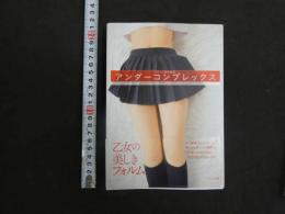 ８　アンダーコンプレックス　クリーム特別編集　ワイレア出版