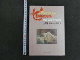８　映画白日夢写真集　秘蔵写実第二版　定価9,800円
