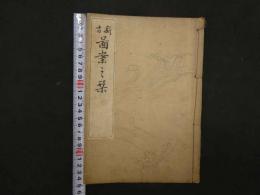 ８　新古図案之栞　竹内泰蔵　明治24年　木版彩色刷　デザイン　和本　古文書