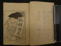 ８　新古図案之栞　竹内泰蔵　明治24年　木版彩色刷　デザイン　和本　古文書