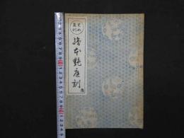 ８　児女絵本艶庭訓　窓梅舎可耕　文華堂　大正9年　前後巻　2冊