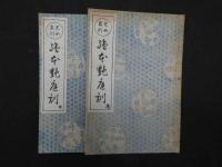 ８　児女絵本艶庭訓　窓梅舎可耕　文華堂　大正9年　前後巻　2冊