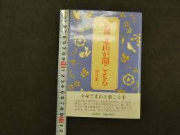 ８　京都・北山が聞こえる　坪井憲二　白地社　1988年
