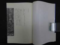 ８　京都・北山が聞こえる　坪井憲二　白地社　1988年