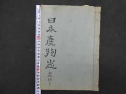 日本産物志