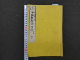 2  博物教授法　巻1～3　3冊