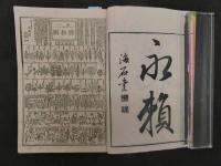 2  博物教授法　巻1～3　3冊