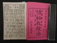 2  博物教授法　巻1～3　3冊