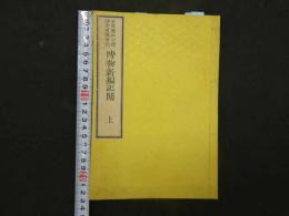 2  博物新編記聞　石阪堅壮 口授　神崎有隣 筆記　上中下巻　3冊