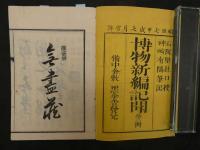 2  博物新編記聞　石阪堅壮 口授　神崎有隣 筆記　上中下巻　3冊