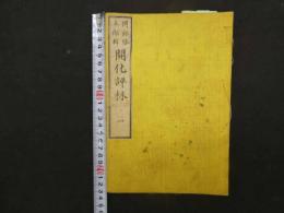 2  文明開化評林　巻1～3　3冊