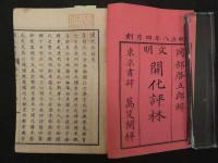 2  文明開化評林　巻1～3　3冊