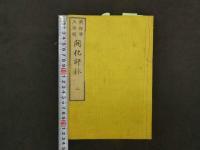2  文明開化評林　巻1～3　3冊