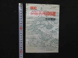 2  9　図絵　京都名所100選