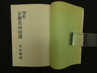2  9　図絵　京都名所100選