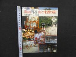 2  9　関西周辺　山と地酒の旅